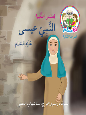 cover image of قصص الأنبياء: النبيّ عيسى